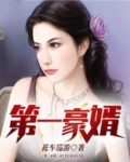 第一豪婿李金龙免费阅读全文
