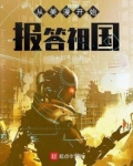 从美漫开始报答祖国三十章