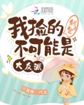 我捡的包子是大佬免费阅读