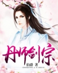 丹师剑宗伯爵