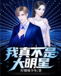 我真不是大明星几个女主