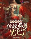 虐夫证道后,狐妖师尊黑化了 红妆笑颜