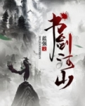 书剑河山类似游戏