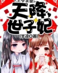 天降世子妃王爷求娶小说