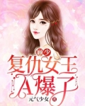 顾少,复仇女王a爆了小说全文免费阅读