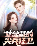 女总裁的尖兵狂卫小说阅读