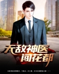 无敌神医闯花都顾铭全文免费阅读