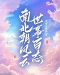 南北朝风云pdf