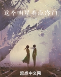 这个明星有点冷门笔趣阁