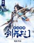 仙武开局签到剑开天门TXT下载
