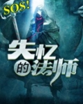 无心法师失忆