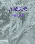九域风云四海钟