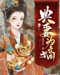 典妻为嫡 筑梦者txt