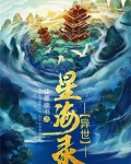 星海异闻录