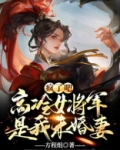 疯了吧,高冷女将军居然是我未婚妻 小说