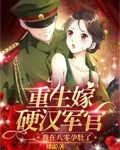 重生八零嫁给军人