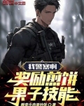 我警察啊，奖励煎饼果子技能！