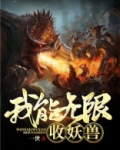 我能无限收妖兽