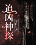 追凶神探中周笑的身份