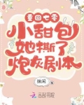 重回年代：小甜包她撕了炮灰剧本