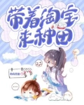 带着淘宝种田去