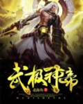 武极神帝全文免费阅读