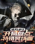 诸天up主:开局盘点特摄冥场面笔趣阁