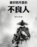 秦时明月 不良人
