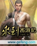 来到西游记