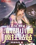 斗罗：开局截胡小舞，疯狂贴贴