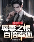 战神出狱:辱妻之恨,百倍奉还小说