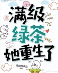 满级绿茶重生的日常