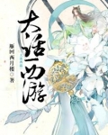 大话西游