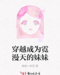 穿越成为霓漫天的妹妹