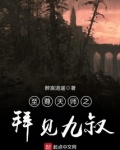 至尊天师之拜见九叔TXT网盘下载