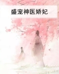 盛宠娇妃免费阅读
