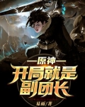 原神开局二选一选哪个