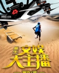 重生文娱大佬