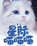 重生星际喵喵喵免费TXT下载