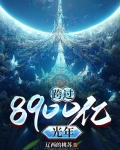 跨过400亿光年来看你
