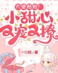 我成了大佬的专宠小甜心