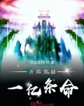 开局奖励一亿条命百度百科