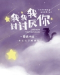 我我我讨讨厌你
