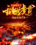 穿越晚清之乱世虎贲