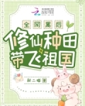 全网黑后,修仙种田带飞祖国无弹窗