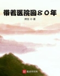带着医院回80年全文免费阅读