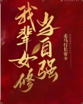 我辈女修当自强TXT