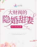 大财阀的隐婚甜妻