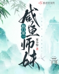 仙门第一咸鱼师妹
