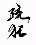 疏狂是褒义还是贬义词